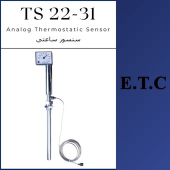 سنسور ساعتی تیپ TS 22-31  سنسور ساعتی تیپ TS 22-31 Analog Thermostatic Sensor TS Type 22-31