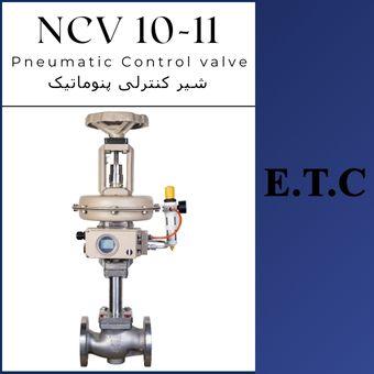شیر کنترلی پنوماتیک تیپ NCV 10-11  شیر کنترلی پنوماتیک تیپ NCV 10-11 Pneumatic Control Valve Type NCV 10-11