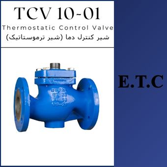 کنترل کننده خودکار حرارت (شیر ترموستاتیک) تیپ TCV 10-01  کنترل کننده خودکار حرارت (شیر ترموستاتیک) تیپ TCV 10-01 Thermostatic Control Valve Type TCV 10-01