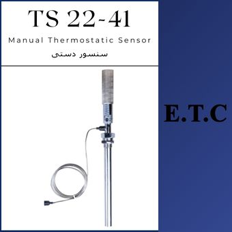 سنسور دستی تیپ TS 22-41  سنسور دستی تیپ TS 22-41 Manual Thermostatic Sensor TS Type 22-41