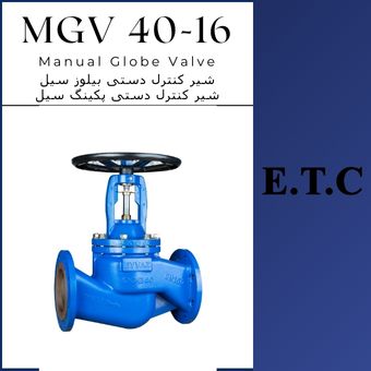 شیر سوزنی دستی (بیلوزدار) تیپ MGV 40-16  شیر سوزنی دستی (بیلوزدار) تیپ MGV 40-16 Manual Globe Valve (Bellows Seal) Type MGV 40-16