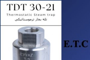 تله بخار ترموستاتیکی خطی تیپ TST 30-21